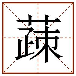 䔫田字格_䔫田字格书写_䔫田字格笔顺_䔫田字格字帖_䔫田字格模板