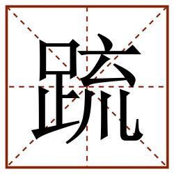 䟽田字格_䟽田字格书写_䟽田字格笔顺_䟽田字格字帖_䟽田字格模板