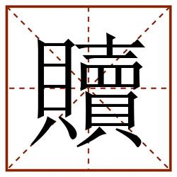 贖田字格_贖田字格书写_贖田字格笔顺_贖田字格字帖_贖田字格模板