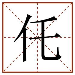 仛田字格_仛田字格书写_仛田字格笔顺_仛田字格字帖_仛田字格模板