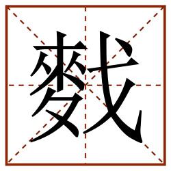 䴰田字格_䴰田字格书写_䴰田字格笔顺_䴰田字格字帖_䴰田字格模板