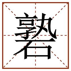 䃞田字格_䃞田字格书写_䃞田字格笔顺_䃞田字格字帖_䃞田字格模板