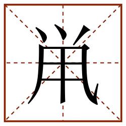 鼡田字格_鼡田字格书写_鼡田字格笔顺_鼡田字格字帖_鼡田字格模板