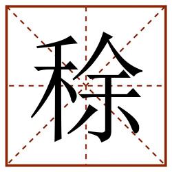稌田字格_稌田字格书写_稌田字格笔顺_稌田字格字帖_稌田字格模板