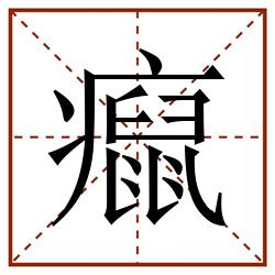 癙田字格_癙田字格书写_癙田字格笔顺_癙田字格字帖_癙田字格模板