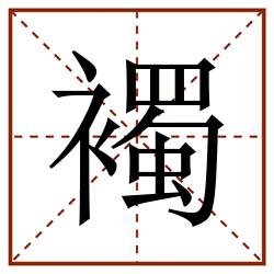 襡田字格_襡田字格书写_襡田字格笔顺_襡田字格字帖_襡田字格模板