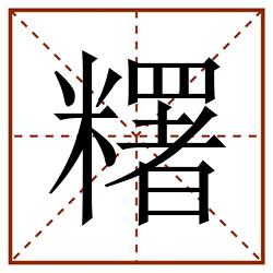 糬田字格_糬田字格书写_糬田字格笔顺_糬田字格字帖_糬田字格模板