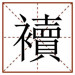 襩田字格_襩田字格书写_襩田字格笔顺_襩田字格字帖_襩田字格模板