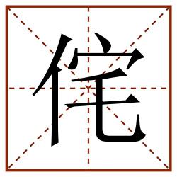 侘田字格_侘田字格书写_侘田字格笔顺_侘田字格字帖_侘田字格模板