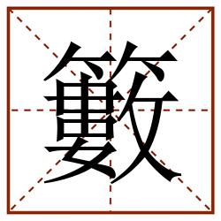籔田字格_籔田字格书写_籔田字格笔顺_籔田字格字帖_籔田字格模板