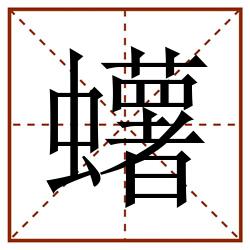 蠴田字格_蠴田字格书写_蠴田字格笔顺_蠴田字格字帖_蠴田字格模板