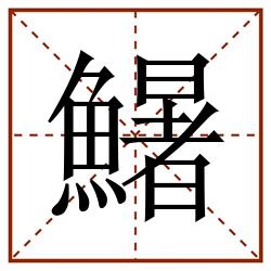 鱪田字格_鱪田字格书写_鱪田字格笔顺_鱪田字格字帖_鱪田字格模板
