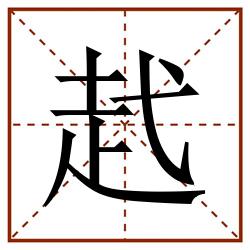 䞖田字格_䞖田字格书写_䞖田字格笔顺_䞖田字格字帖_䞖田字格模板