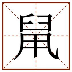䑕田字格_䑕田字格书写_䑕田字格笔顺_䑕田字格字帖_䑕田字格模板