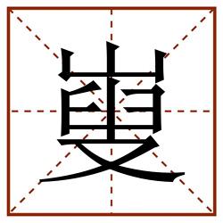 㟬田字格_㟬田字格书写_㟬田字格笔顺_㟬田字格字帖_㟬田字格模板