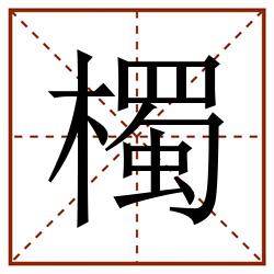 㯮田字格_㯮田字格书写_㯮田字格笔顺_㯮田字格字帖_㯮田字格模板