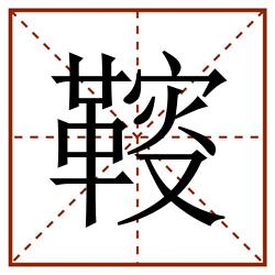 䩳田字格_䩳田字格书写_䩳田字格笔顺_䩳田字格字帖_䩳田字格模板