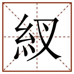 紁田字格_紁田字格书写_紁田字格笔顺_紁田字格字帖_紁田字格模板