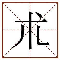 朮田字格_朮田字格书写_朮田字格笔顺_朮田字格字帖_朮田字格模板
