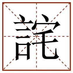 詫田字格_詫田字格书写_詫田字格笔顺_詫田字格字帖_詫田字格模板