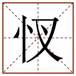 㣾田字格_㣾田字格书写_㣾田字格笔顺_㣾田字格字帖_㣾田字格模板