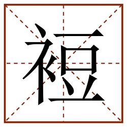 裋田字格_裋田字格书写_裋田字格笔顺_裋田字格字帖_裋田字格模板