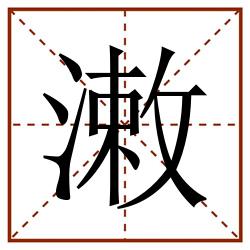 潄田字格_潄田字格书写_潄田字格笔顺_潄田字格字帖_潄田字格模板
