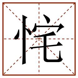 㤞田字格_㤞田字格书写_㤞田字格笔顺_㤞田字格字帖_㤞田字格模板