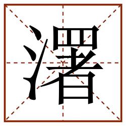 濖田字格_濖田字格书写_濖田字格笔顺_濖田字格字帖_濖田字格模板
