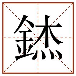 錰田字格_錰田字格书写_錰田字格笔顺_錰田字格字帖_錰田字格模板