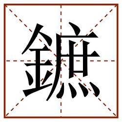 鏣田字格_鏣田字格书写_鏣田字格笔顺_鏣田字格字帖_鏣田字格模板