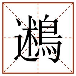 鶐田字格_鶐田字格书写_鶐田字格笔顺_鶐田字格字帖_鶐田字格模板