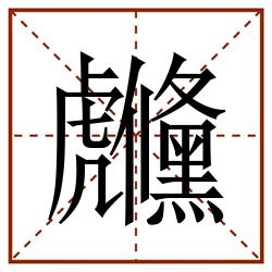 虪田字格_虪田字格书写_虪田字格笔顺_虪田字格字帖_虪田字格模板