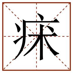 㾁田字格_㾁田字格书写_㾁田字格笔顺_㾁田字格字帖_㾁田字格模板