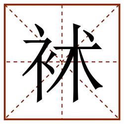 䘤田字格_䘤田字格书写_䘤田字格笔顺_䘤田字格字帖_䘤田字格模板