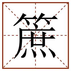 䉀田字格_䉀田字格书写_䉀田字格笔顺_䉀田字格字帖_䉀田字格模板