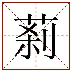 䓭田字格_䓭田字格书写_䓭田字格笔顺_䓭田字格字帖_䓭田字格模板
