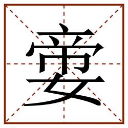 㛳田字格_㛳田字格书写_㛳田字格笔顺_㛳田字格字帖_㛳田字格模板