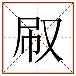 㕞田字格_㕞田字格书写_㕞田字格笔顺_㕞田字格字帖_㕞田字格模板