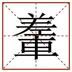 䡨田字格_䡨田字格书写_䡨田字格笔顺_䡨田字格字帖_䡨田字格模板