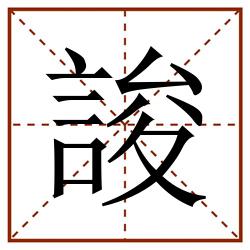 誜田字格_誜田字格书写_誜田字格笔顺_誜田字格字帖_誜田字格模板