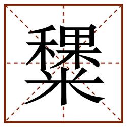 䊬田字格_䊬田字格书写_䊬田字格笔顺_䊬田字格字帖_䊬田字格模板