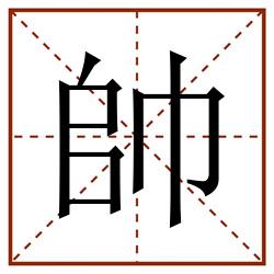 帥田字格_帥田字格书写_帥田字格笔顺_帥田字格字帖_帥田字格模板