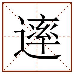 䢦田字格_䢦田字格书写_䢦田字格笔顺_䢦田字格字帖_䢦田字格模板