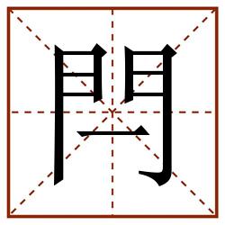 閂田字格_閂田字格书写_閂田字格笔顺_閂田字格字帖_閂田字格模板
