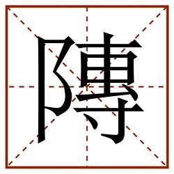䧠田字格_䧠田字格书写_䧠田字格笔顺_䧠田字格字帖_䧠田字格模板