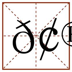 𢮛田字格_𢮛田字格书写_𢮛田字格笔顺_𢮛田字格字帖_𢮛田字格模板