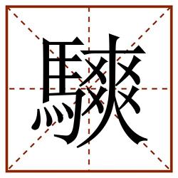 騻田字格_騻田字格书写_騻田字格笔顺_騻田字格字帖_騻田字格模板