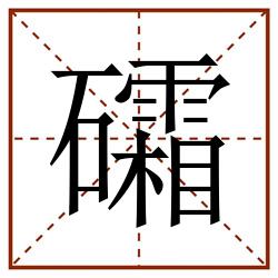 礵田字格_礵田字格书写_礵田字格笔顺_礵田字格字帖_礵田字格模板