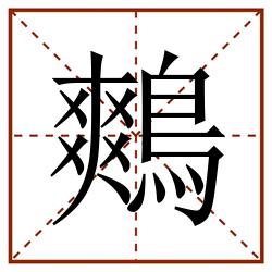 鷞田字格_鷞田字格书写_鷞田字格笔顺_鷞田字格字帖_鷞田字格模板